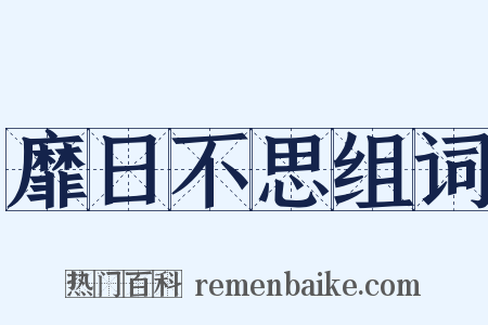 靡日不思组词是什么意思的图片